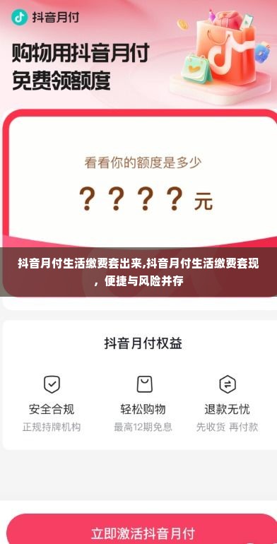抖音月付生活缴费套出来,抖音月付生活缴费套现，便捷与风险并存