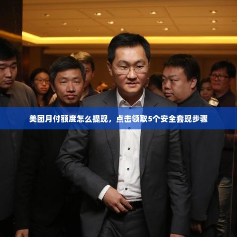 美团月付额度怎么提现，点击领取5个安全套现步骤
