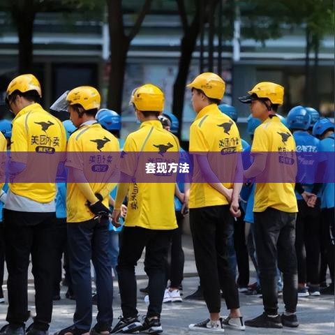 美团月付额度怎么提现，购物消费额度套现