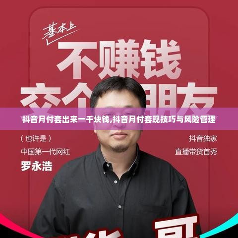 抖音月付套出来一千块钱,抖音月付套现技巧与风险管理