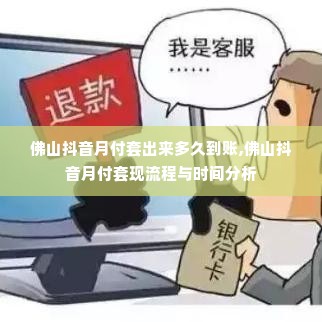 佛山抖音月付套出来多久到账,佛山抖音月付套现流程与时间分析