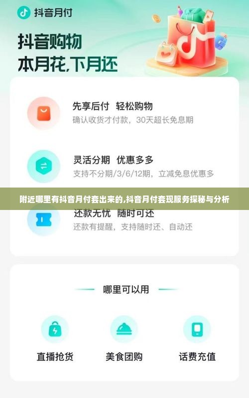 附近哪里有抖音月付套出来的,抖音月付套现服务探秘与分析