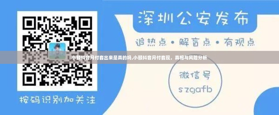 小额抖音月付套出来是真的吗,小额抖音月付套现，真相与风险分析