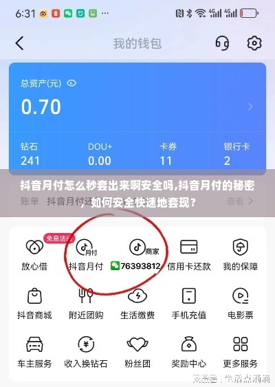 抖音月付怎么秒套出来啊安全吗,抖音月付的秘密，如何安全快速地套现？