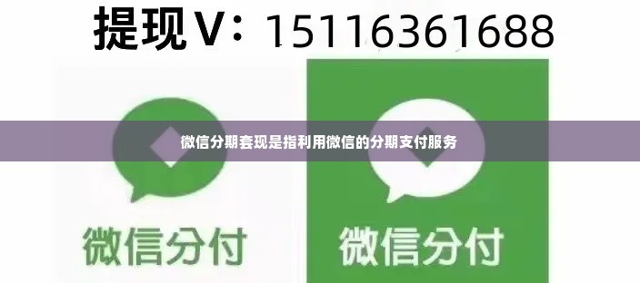 微信分期额度怎么套出来，整理5个靠谱取现商家分分钟变现
