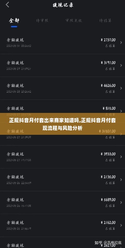 正规抖音月付套出来商家知道吗,正规抖音月付套现流程与风险分析