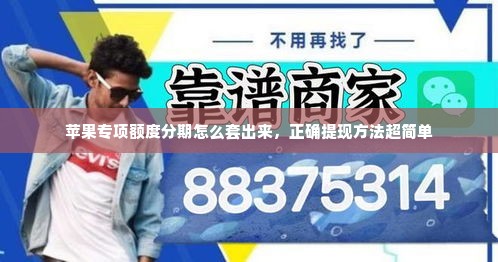 苹果专项额度分期怎么套出来，正确提现方法超简单