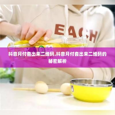 抖音月付套出来二维码,抖音月付套出来二维码的秘密解析