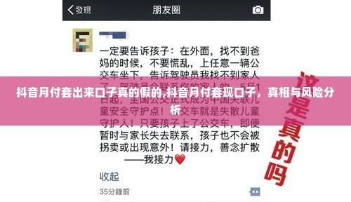 抖音月付套出来口子真的假的,抖音月付套现口子，真相与风险分析