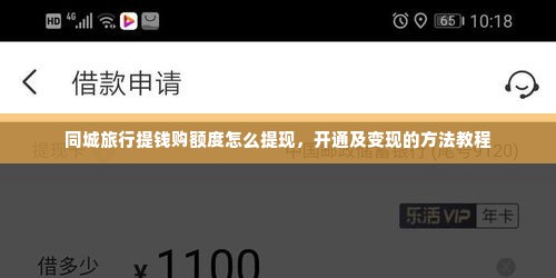 同城旅行提钱购额度怎么提现，开通及变现的方法教程