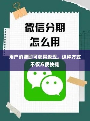 微信分期额度怎么套出来，提现操作大全以及攻略