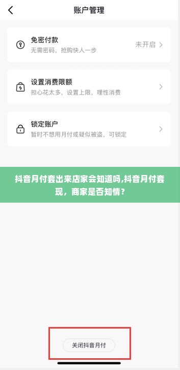 抖音月付套出来店家会知道吗,抖音月付套现，商家是否知情？