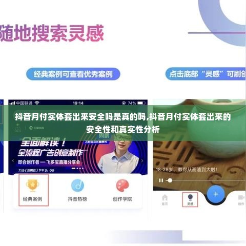 抖音月付实体套出来安全吗是真的吗,抖音月付实体套出来的安全性和真实性分析