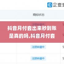 抖音月付套出来秒到账是真的吗,抖音月付套出来秒到账是真的吗？