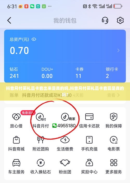 抖音月付买礼品卡套出来是真的吗,抖音月付买礼品卡套现是真的吗？