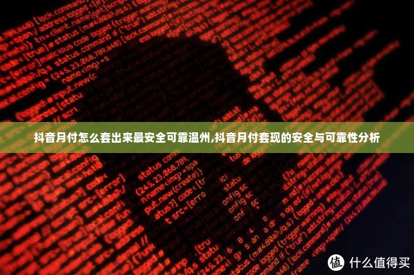 抖音月付怎么套出来最安全可靠温州,抖音月付套现的安全与可靠性分析