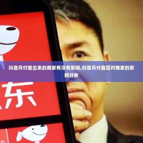 抖音月付套出来的商家有没有影响,抖音月付套现对商家的影响分析
