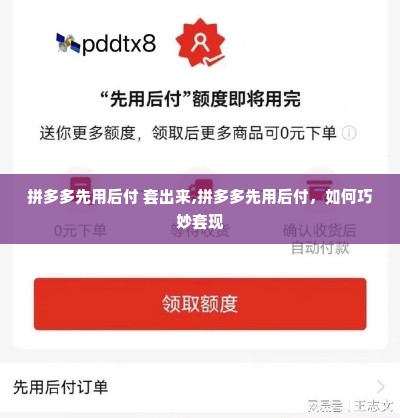 拼多多先用后付 套出来,拼多多先用后付，如何巧妙套现