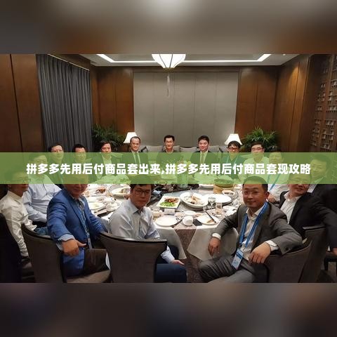拼多多先用后付商品套出来,拼多多先用后付商品套现攻略