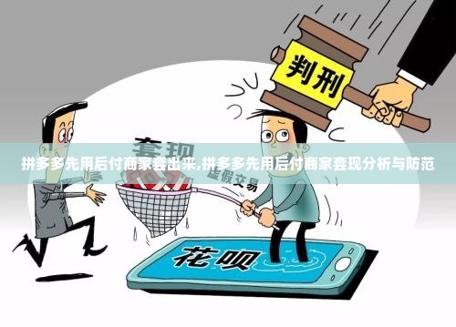 拼多多先用后付商家套出来,拼多多先用后付商家套现分析与防范