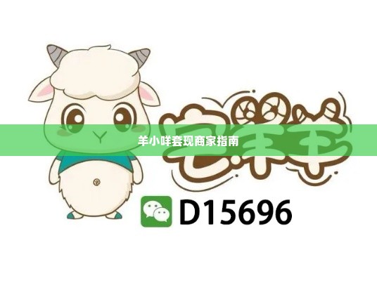 羊小咩套现找个商家,羊小咩套现的商家选择指南
