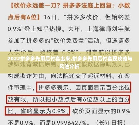 2022拼多多先用后付套出来,拼多多先用后付套现攻略与风险分析