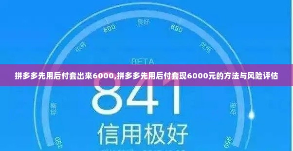 拼多多先用后付套出来6000,拼多多先用后付套现6000元的方法与风险评估