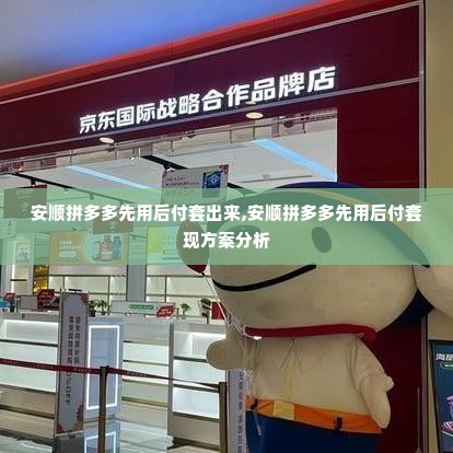 安顺拼多多先用后付套出来,安顺拼多多先用后付套现方案分析