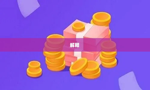 羊小咩600套现,羊小咩600套现，数字时代的财富游戏