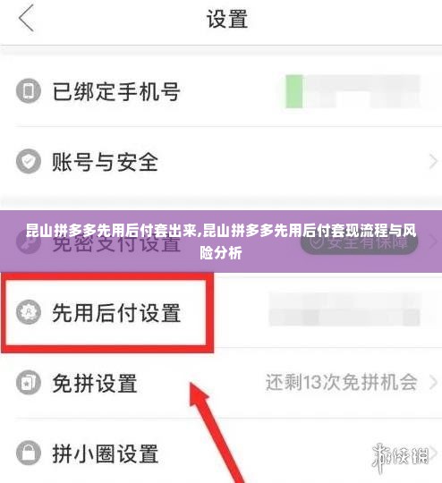 昆山拼多多先用后付套出来,昆山拼多多先用后付套现流程与风险分析