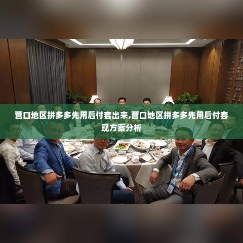 营口地区拼多多先用后付套出来,营口地区拼多多先用后付套现方案分析