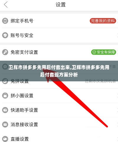 卫辉市拼多多先用后付套出来,卫辉市拼多多先用后付套现方案分析