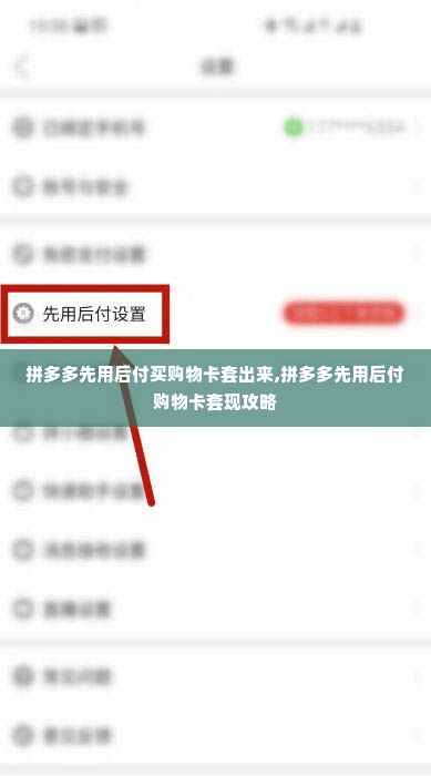 拼多多先用后付买购物卡套出来,拼多多先用后付购物卡套现攻略