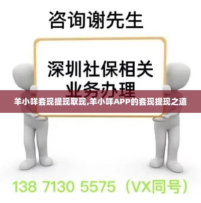 羊小咩套现提现取现,羊小咩APP的套现提现之道