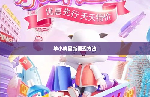羊小咩最新提现方法,羊小咩最新提现方法探究
