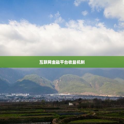 羊小咩提现几个点,羊小咩提现几个点——探究互联网金融平台的收益机制