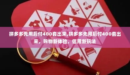 拼多多先用后付400套出来,拼多多先用后付400套出来，购物新体验，信用新玩法