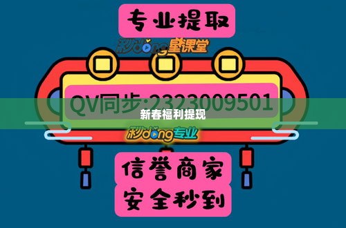 2024羊小咩享花卡提现,2024羊小咩享花卡，解锁新春福利，轻松提现乐无边