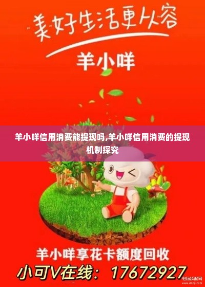 羊小咩信用消费能提现吗,羊小咩信用消费的提现机制探究