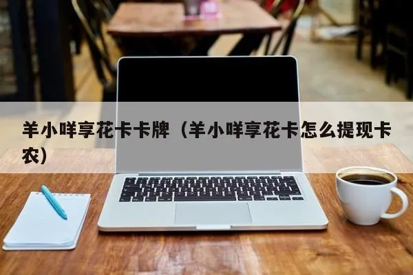 羊小咩享花卡怎样提现,羊小咩享花卡提现攻略