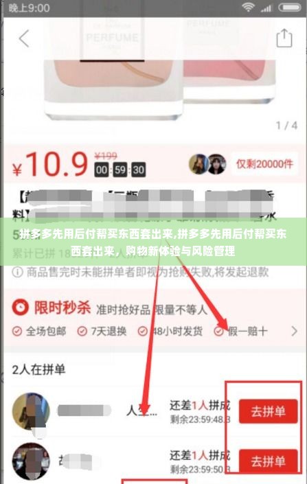 拼多多先用后付帮买东西套出来,拼多多先用后付帮买东西套出来，购物新体验与风险管理