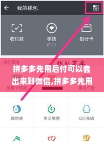 拼多多先用后付可以套出来到微信,拼多多先用后付与微信支付的结合，一种新型消费体验
