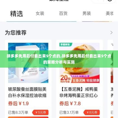 拼多多先用后付套出来5个点的,拼多多先用后付套出来5个点的策略分析与实施