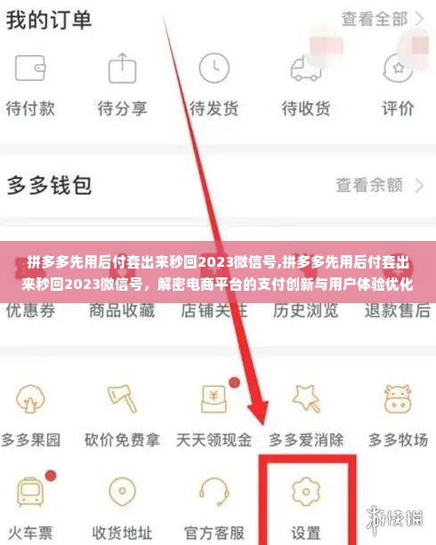 拼多多先用后付套出来秒回2023微信号,拼多多先用后付套出来秒回2023微信号，解密电商平台的支付创新与用户体验优化