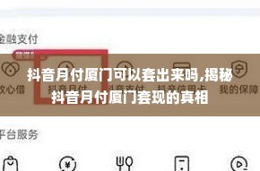 抖音月付厦门可以套出来吗,揭秘抖音月付厦门套现的真相
