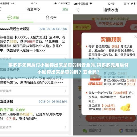 拼多多先用后付小额套出来是真的吗安全吗,拼多多先用后付小额套出来是真的吗？安全吗？