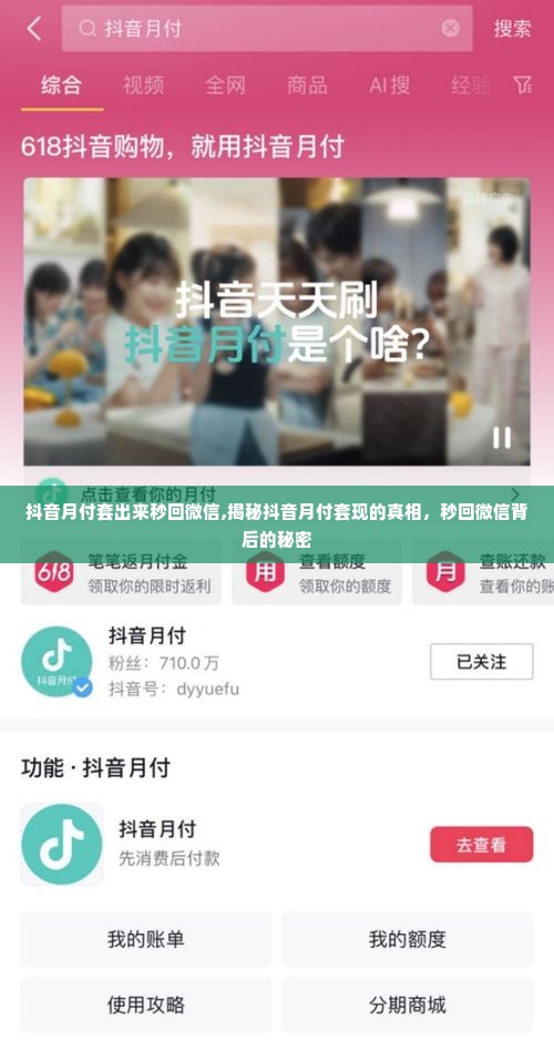 抖音月付套出来秒回微信,揭秘抖音月付套现的真相，秒回微信背后的秘密