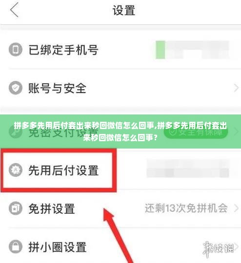 拼多多先用后付套出来秒回微信怎么回事,拼多多先用后付套出来秒回微信怎么回事？