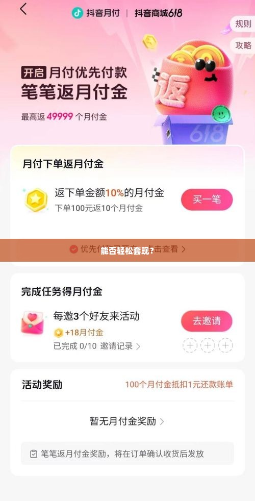 抖音月付的钱可以套出来吗,抖音月付的奥秘，能否轻松套现？
