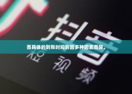 深圳抖音月付套出来多久到账,深圳抖音月付套现操作指南，到账时间解析